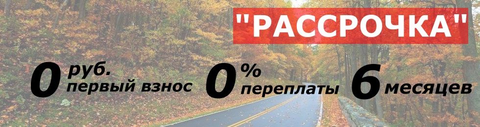 Акция: Рассрочка - 0 руб. первый взнос, 0% переплаты, 6 месяцев. Акция: Рассрочка - 0 руб. первый взнос, 0% переплаты, 6 месяцев.
