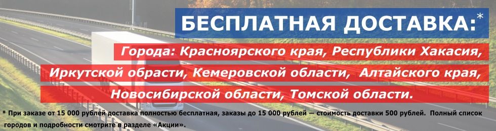 Бесплатная доставка в города: Красноярского края, Республики Хакасия, Иркутской обрасти, Кемеровской области, Алтайского края, Новосибирской области, Томской области. Бесплатная доставка в города: Красноярского края, Республики Хакасия, Иркутской обрасти, Кемеровской области, Алтайского края, Новосибирской области, Томской области.